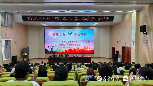 万银鼎信 枣庄市市中区东湖小学2025级一年级新生家长会