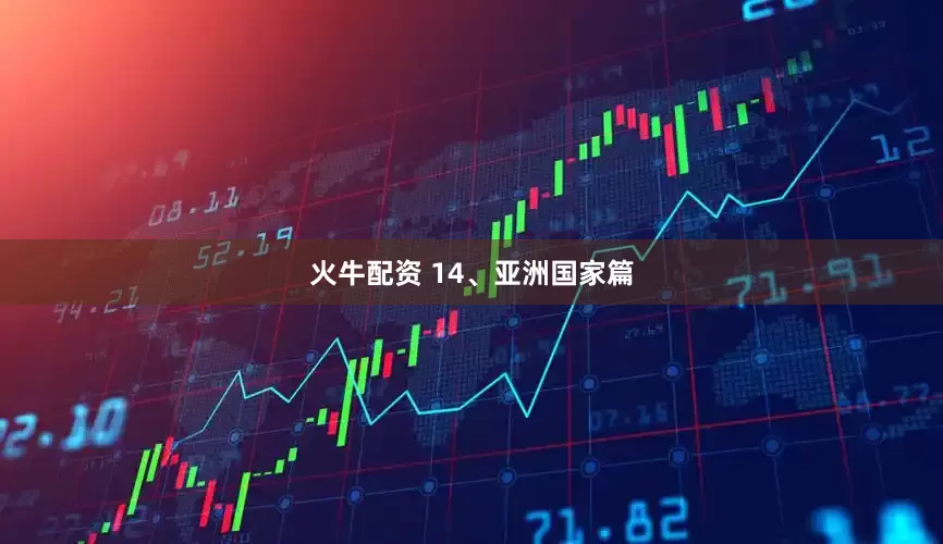 火牛配资 14、亚洲国家篇