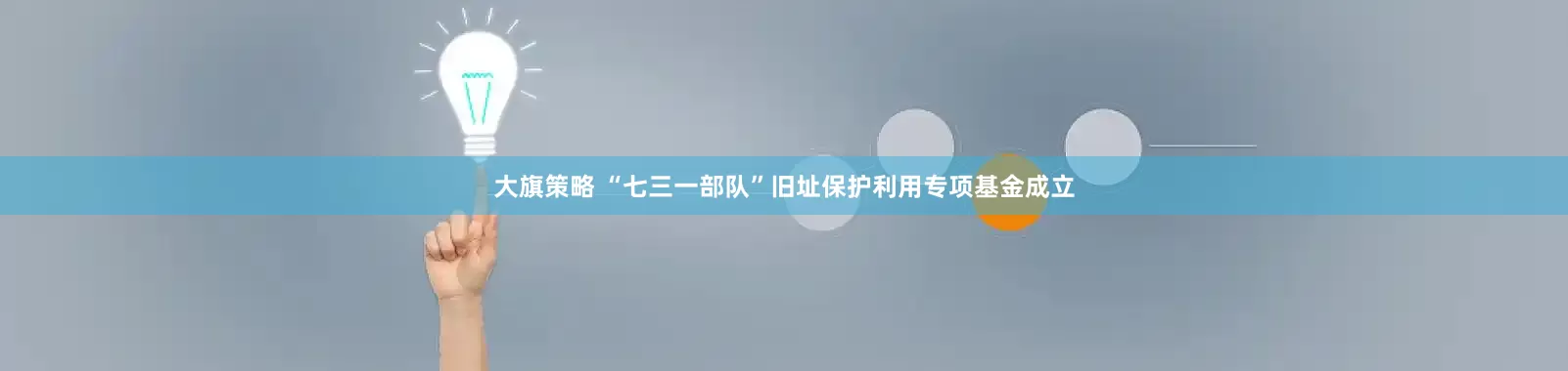 大旗策略 “七三一部队”旧址保护利用专项基金成立