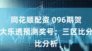 同花顺配资 096期贺童大乐透预测奖号：三区比分析