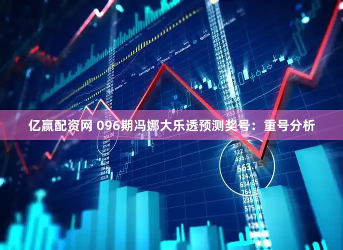 亿赢配资网 096期冯娜大乐透预测奖号：重号分析